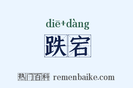 跌宕是什么意思的图片